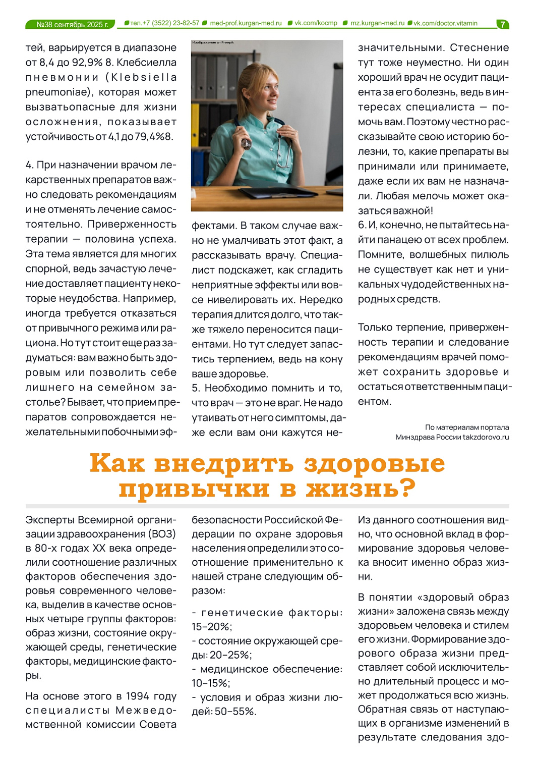 ГАЗЕТА «ДОКТОР ВИТАМИН» (ВЫПУСК №38)